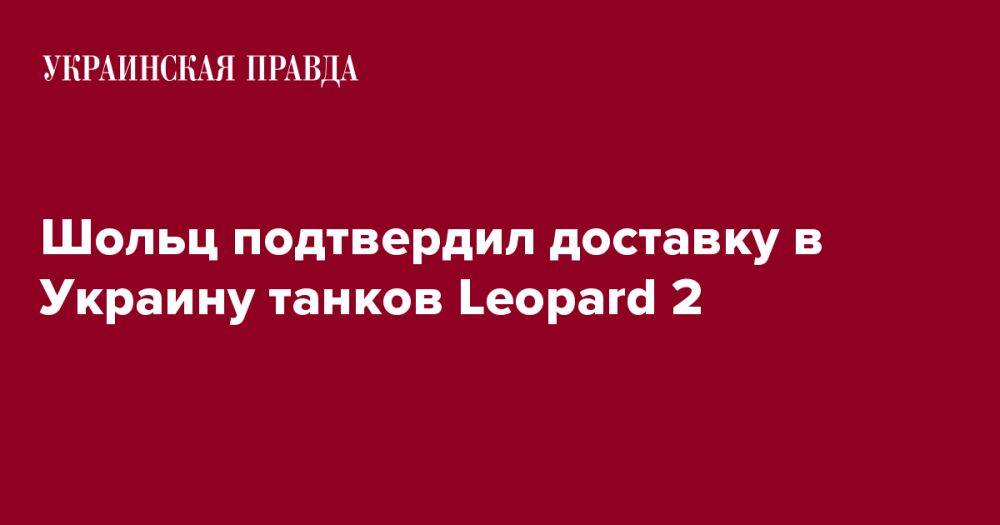 Шольц подтвердил доставку в Украину танков Leopard 2
