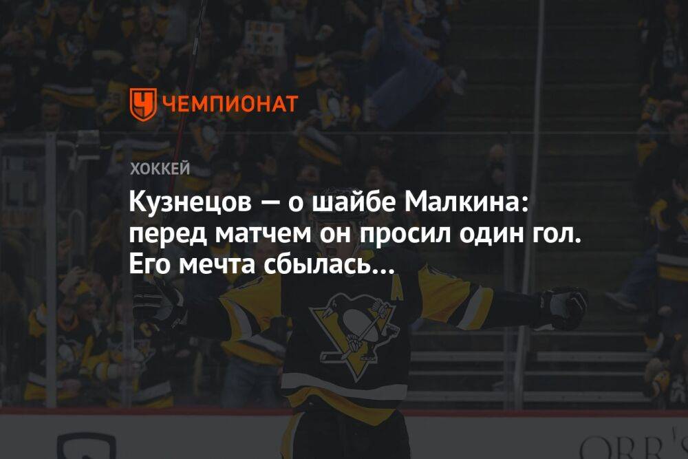 Кузнецов — о шайбе Малкина: перед матчем он просил один гол. Его мечта сбылась…