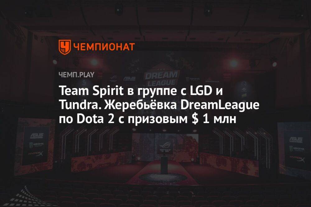 Team Spirit в группе с LGD и Tundra. Жеребьёвка DreamLeague по Dota 2 с призовым $ 1 млн