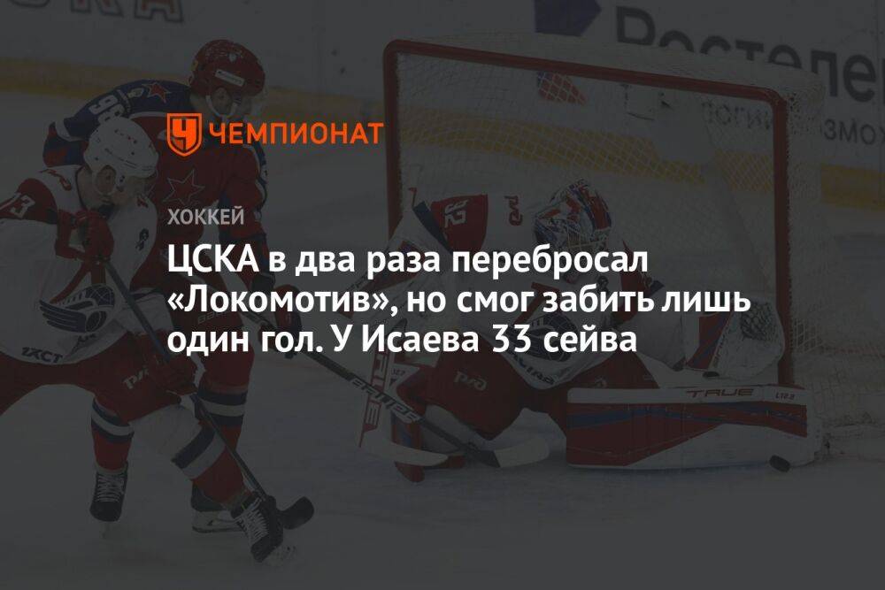 ЦСКА в два раза перебросал «Локомотив», но смог забить лишь один гол. У Исаева 33 сейва