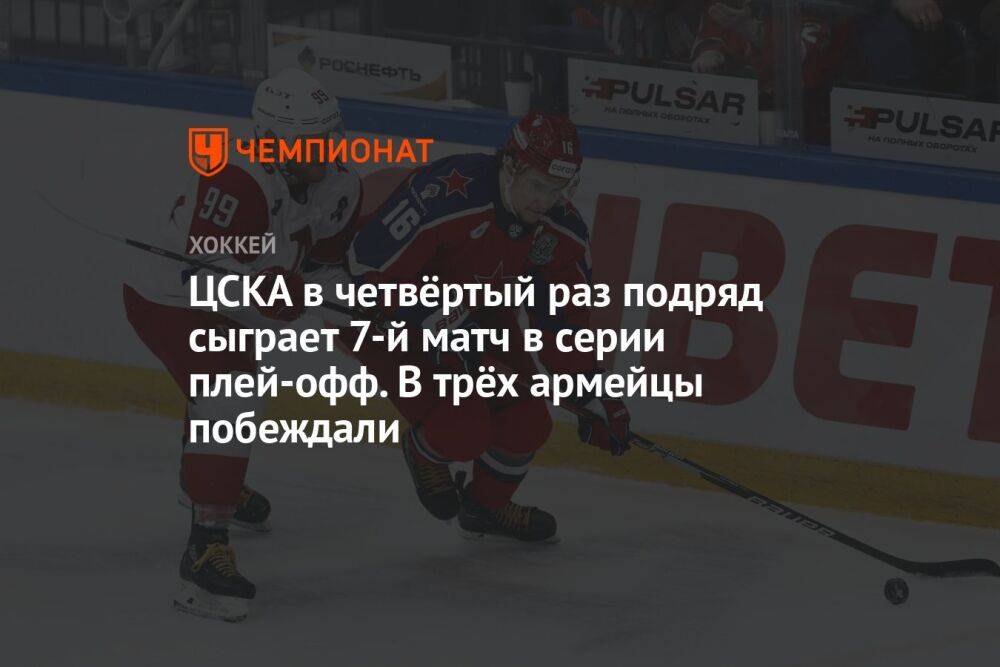 ЦСКА в четвёртый раз подряд сыграет 7-й матч в серии плей-офф. В трёх армейцы побеждали