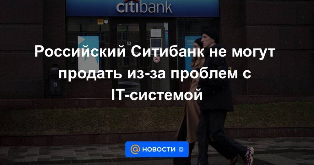 Российский Ситибанк не могут продать из-за проблем с IT-системой