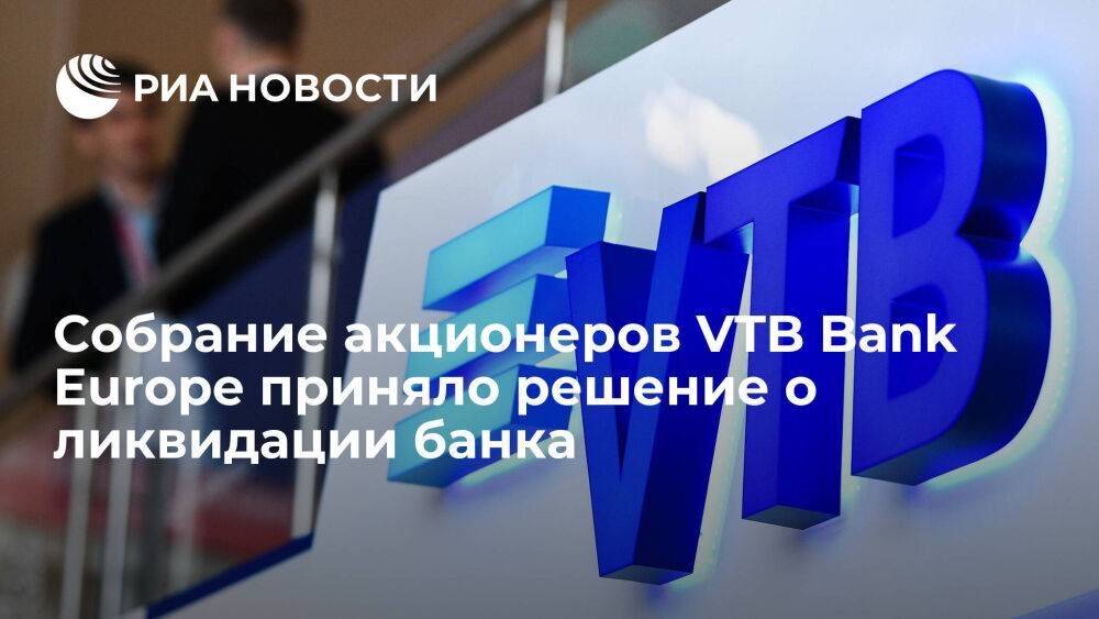 Собрание акционеров VTB Bank Europe приняло решение о ликвидации банка с 1 апреля