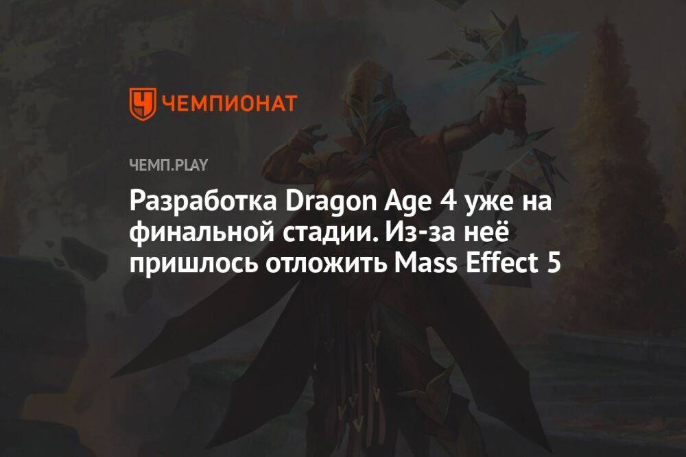 Разработка Dragon Age Dreadwolf на финальной стадии, а Mass Effect 5 пришлось отложить