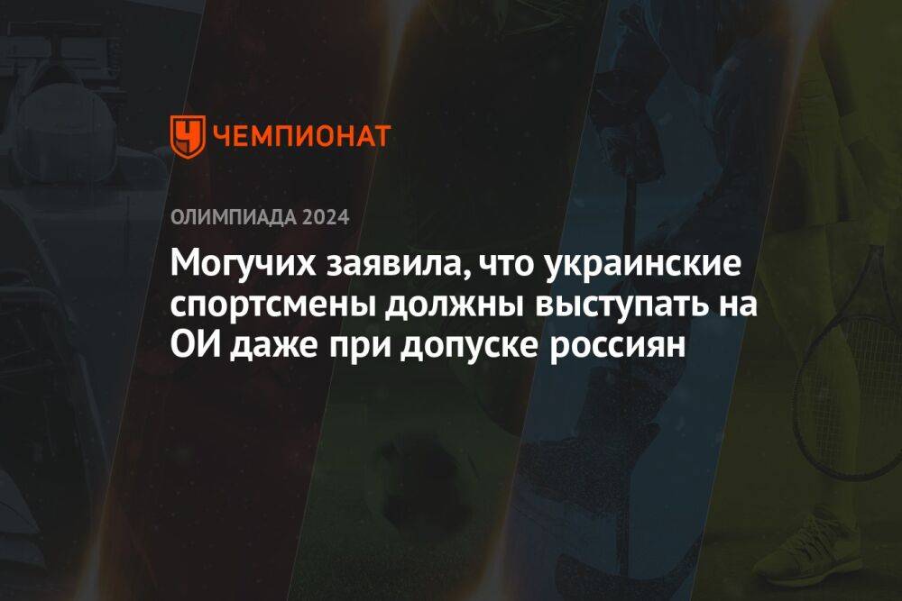 Могучих заявила, что украинские спортсмены должны выступать на ОИ даже при допуске россиян
