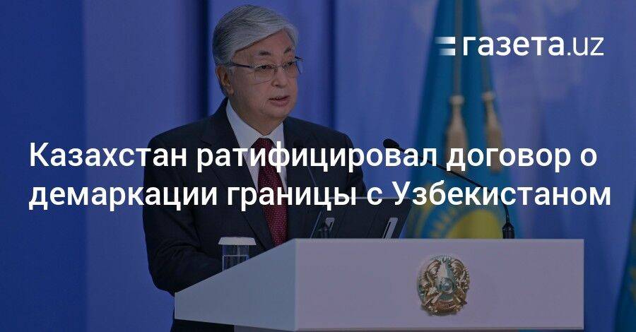 Казахстан ратифицировал договор о демаркации границы с Узбекистаном