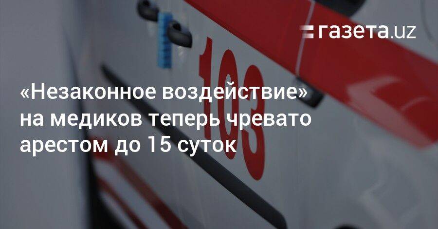 «Незаконное воздействие» на медиков теперь чревато арестом до 15 суток