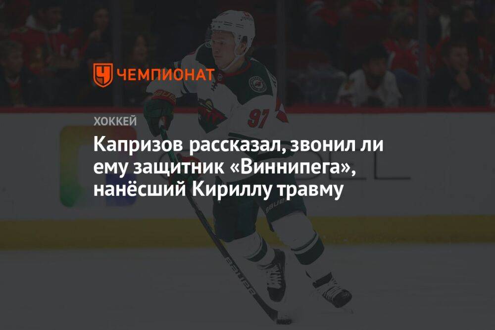 Капризов рассказал, звонил ли ему защитник «Виннипега», нанёсший Кириллу травму