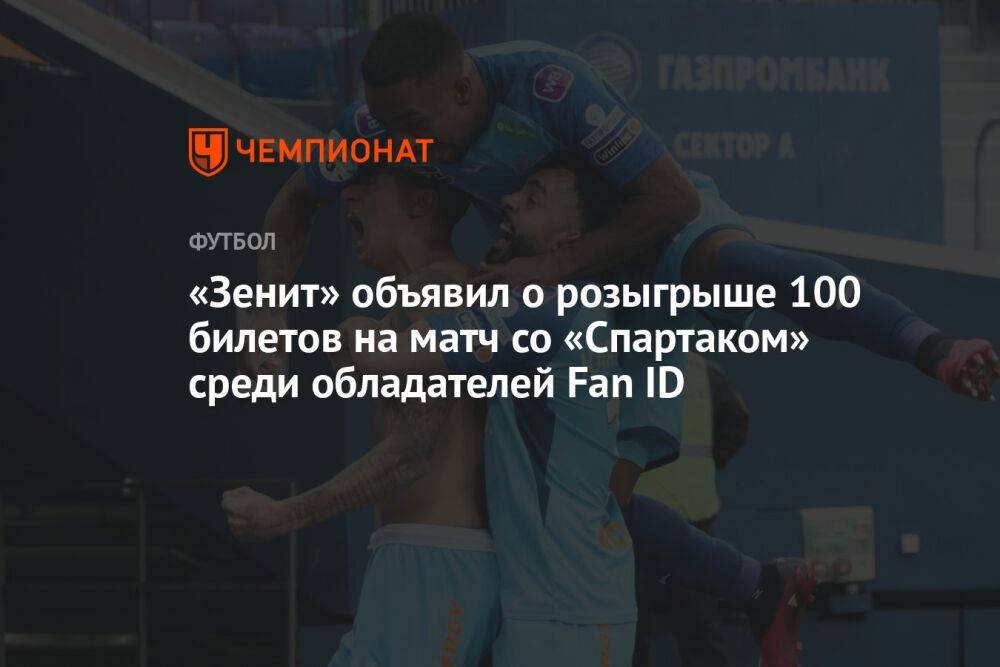 «Зенит» объявил о розыгрыше 100 билетов на матч со «Спартаком» среди обладателей Fan ID
