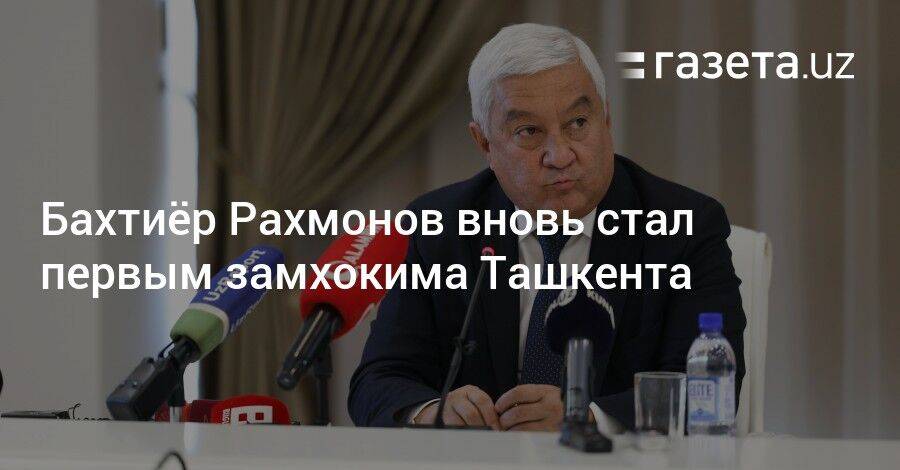 Бахтиёр Рахмонов вновь стал первым замхокима Ташкента