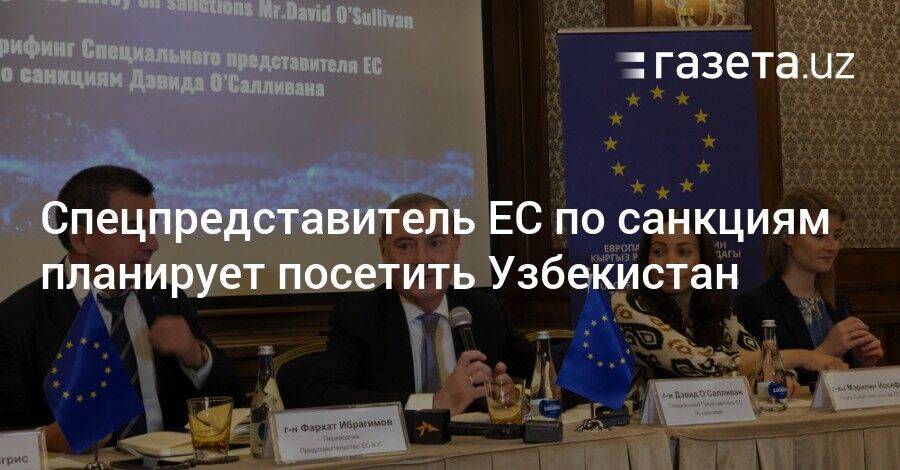 Спецпредставитель ЕС по санкциям планирует посетить Узбекистан