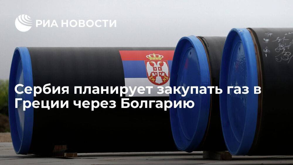 Вучич: Сербия планирует закупать до 3,5 миллиона кубов газа в день в Греции через Болгарию