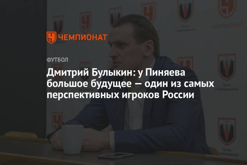 Дмитрий Булыкин: у Пиняева большое будущее — один из самых перспективных игроков России
