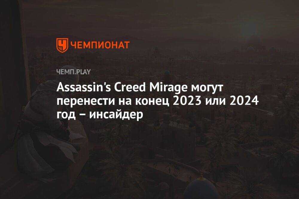 Assassin's Creed Mirage могут перенести на конец 2023 или 2024 год – инсайдер