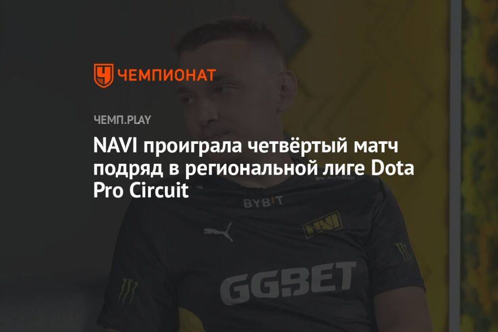 NAVI проиграла четвёртый матч подряд в региональной лиге Dota Pro Circuit