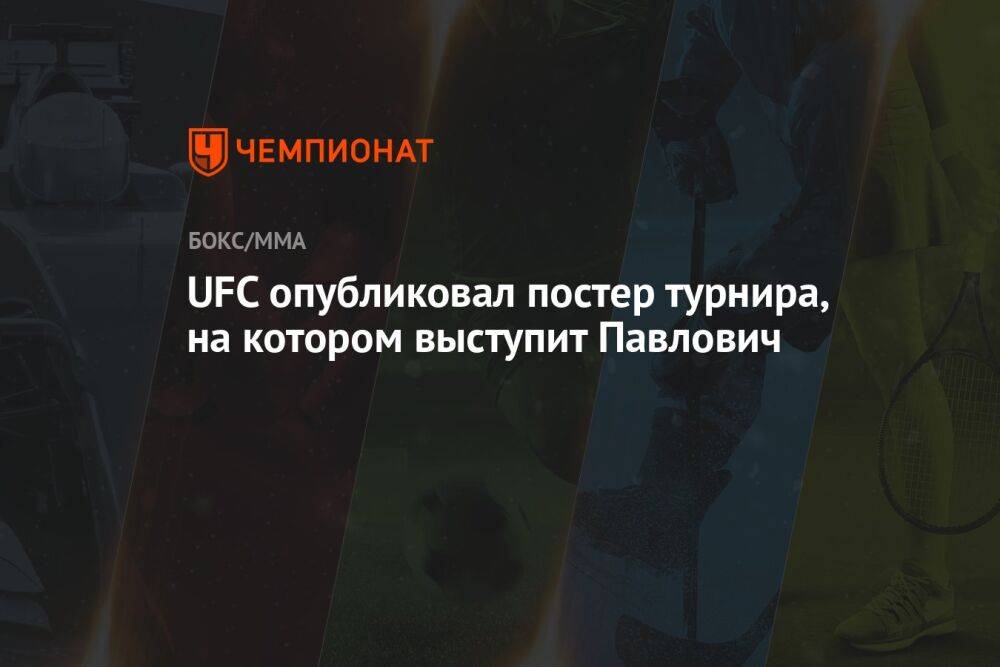 UFC опубликовал постер турнира, на котором выступит Павлович
