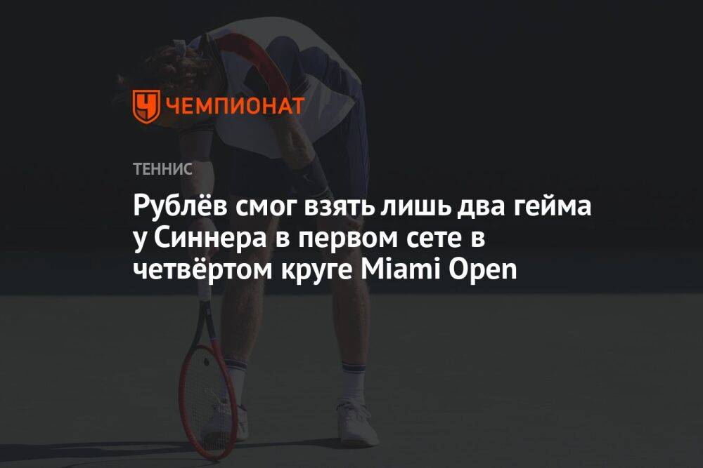 Рублёв смог взять лишь два гейма у Синнера в первом сете в четвёртом круге Miami Open