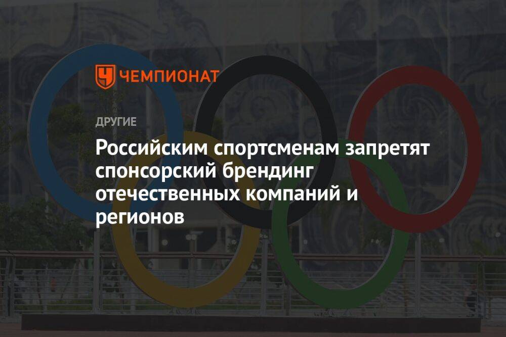Российским спортсменам запретят спонсорский брендинг отечественных компаний и регионов
