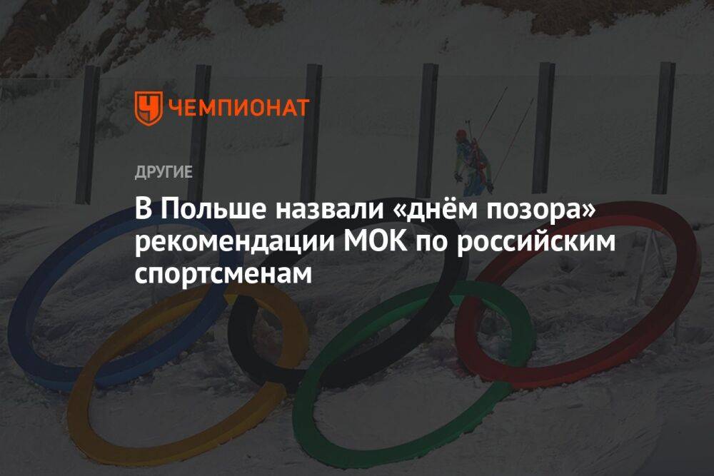 В Польше назвали «днём позора» рекомендации МОК по российским спортсменам