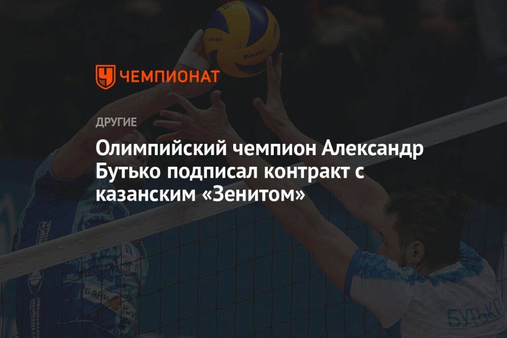 Олимпийский чемпион Александр Бутько подписал контракт с казанским «Зенитом»