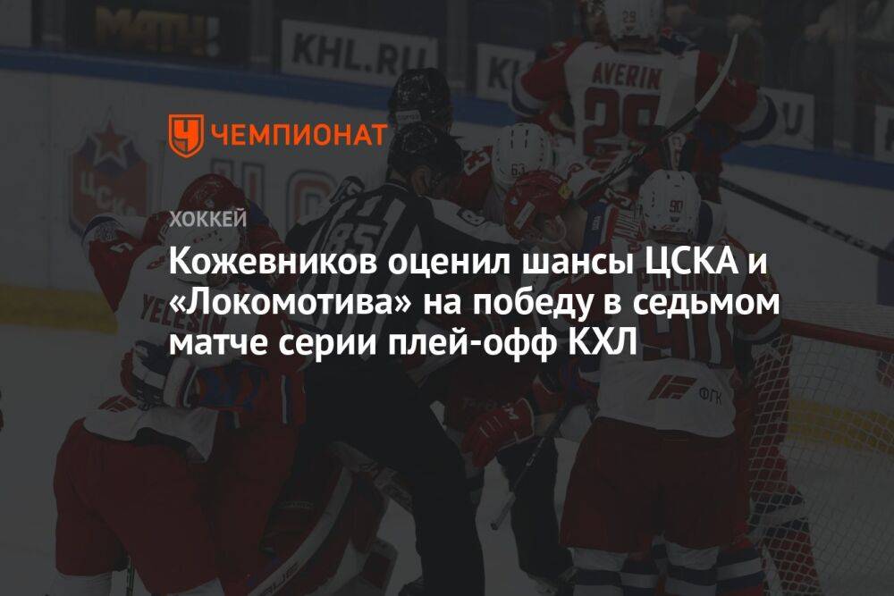 Кожевников оценил шансы ЦСКА и «Локомотива» на победу в седьмом матче серии плей-офф КХЛ