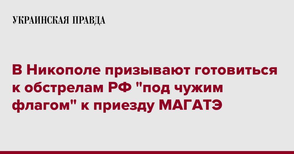 В Никополе призывают готовиться к обстрелам РФ "под чужим флагом" к приезду МАГАТЭ