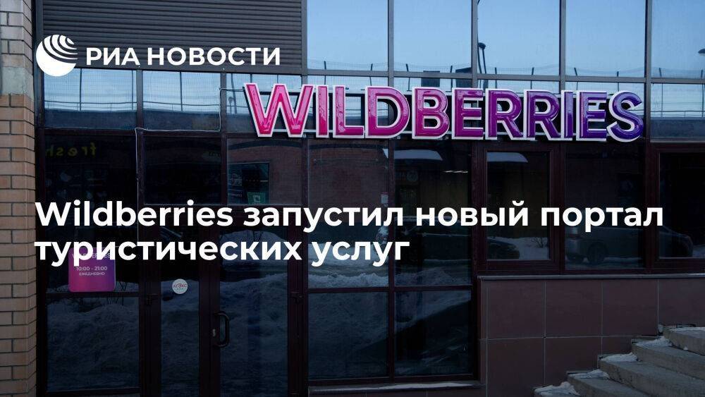 Wildberries запустил новый портал туристических услуг