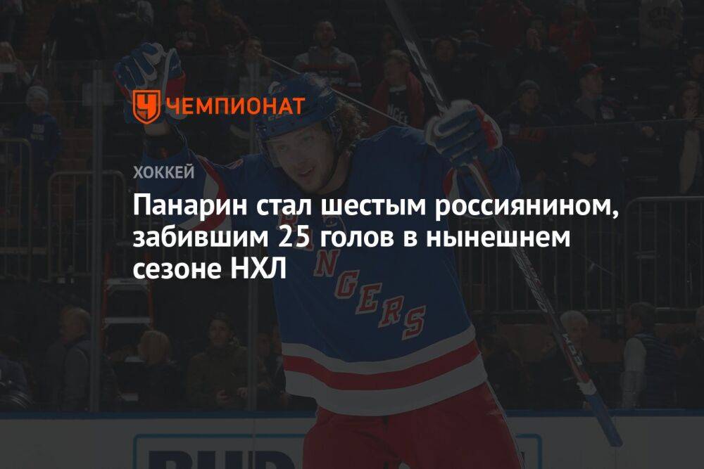 Панарин стал шестым россиянином, забившим 25 голов в нынешнем сезоне НХЛ