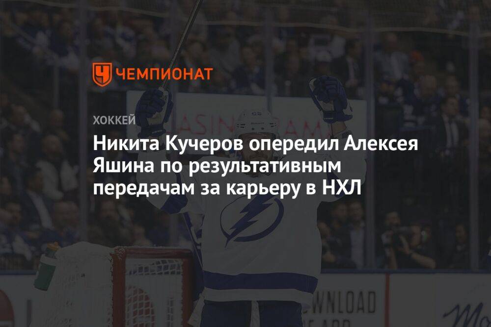 Никита Кучеров опередил Алексея Яшина по результативным передачам за карьеру в НХЛ