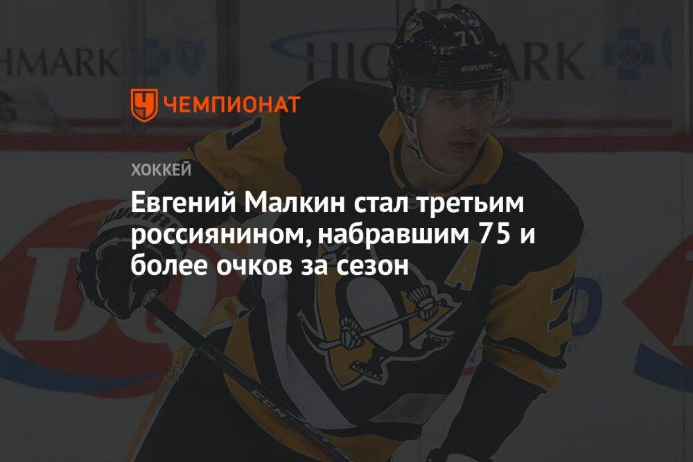 Евгений Малкин стал третьим россиянином, набравшим 75 и более очков за сезон