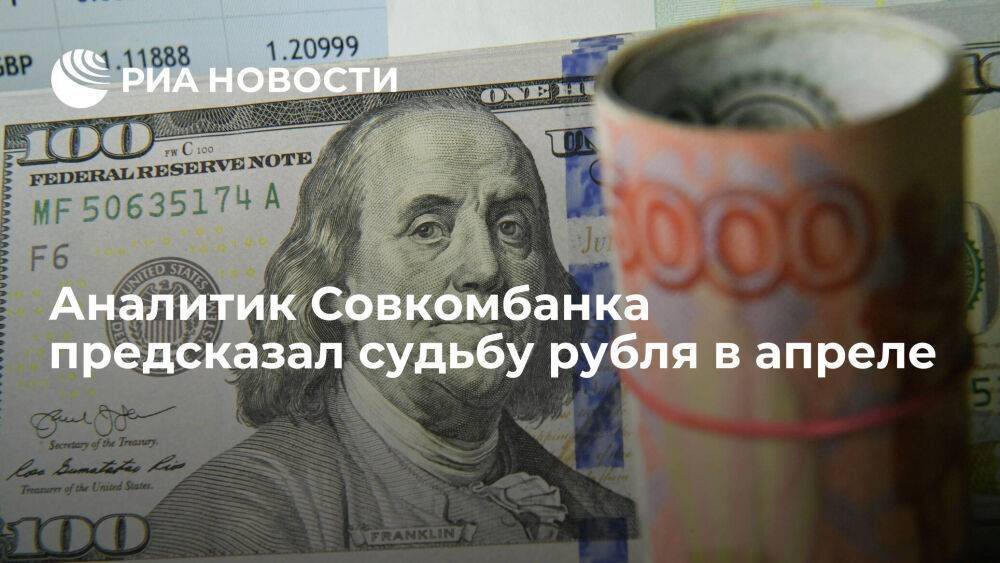 Аналитик Совкомбанка Васильев: рубль будет торговаться в пределах 74-79 к доллару в апреле