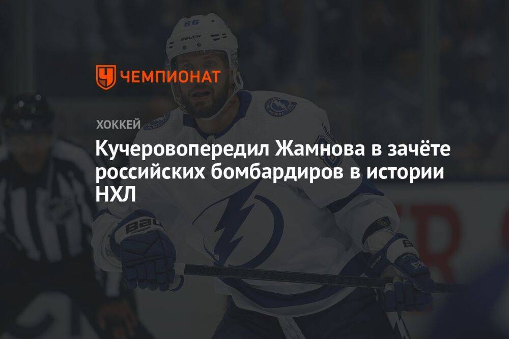 Кучеровопередил Жамнова в зачёте российских бомбардиров в истории НХЛ
