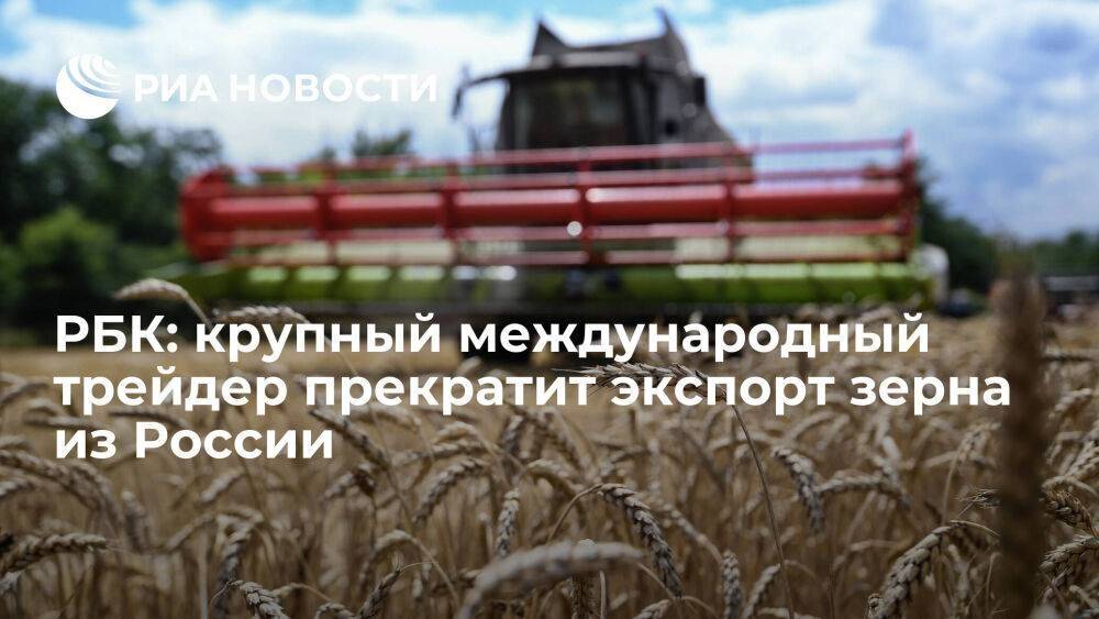 РБК: американская компания Cargil заявила о прекращении экспорта зерна из России