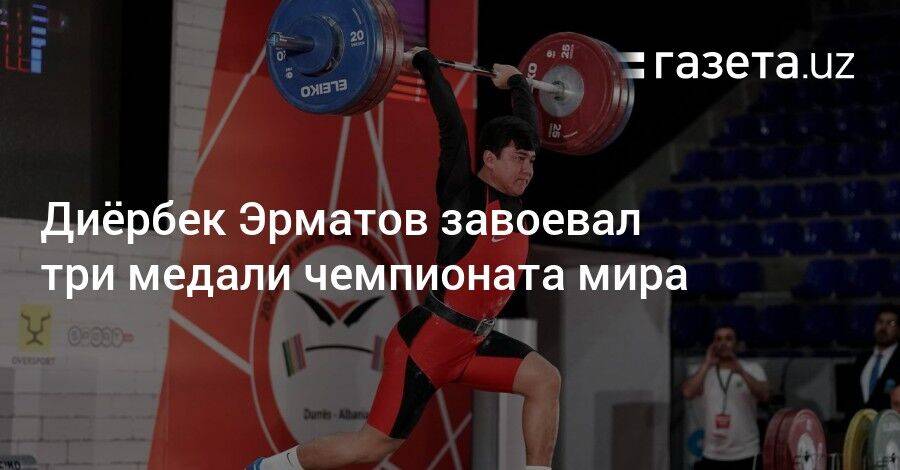 Тяжелоатлет Диёрбек Эрматов завоевал три медали чемпионата мира