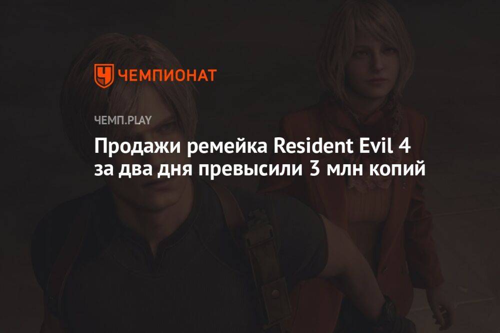 Продажи ремейка Resident Evil 4 за два дня превысили 3 млн копий