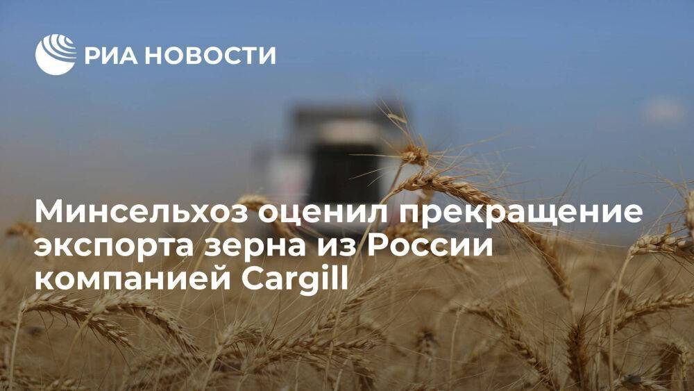 Минсельхоз: прекращение Cargill экспорта зерна из России не отразится на объемах поставок