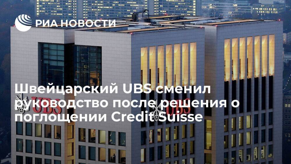 Серджио П. Эрмотти возглавил UBS Group AG после решения о поглощении Credit Suisse