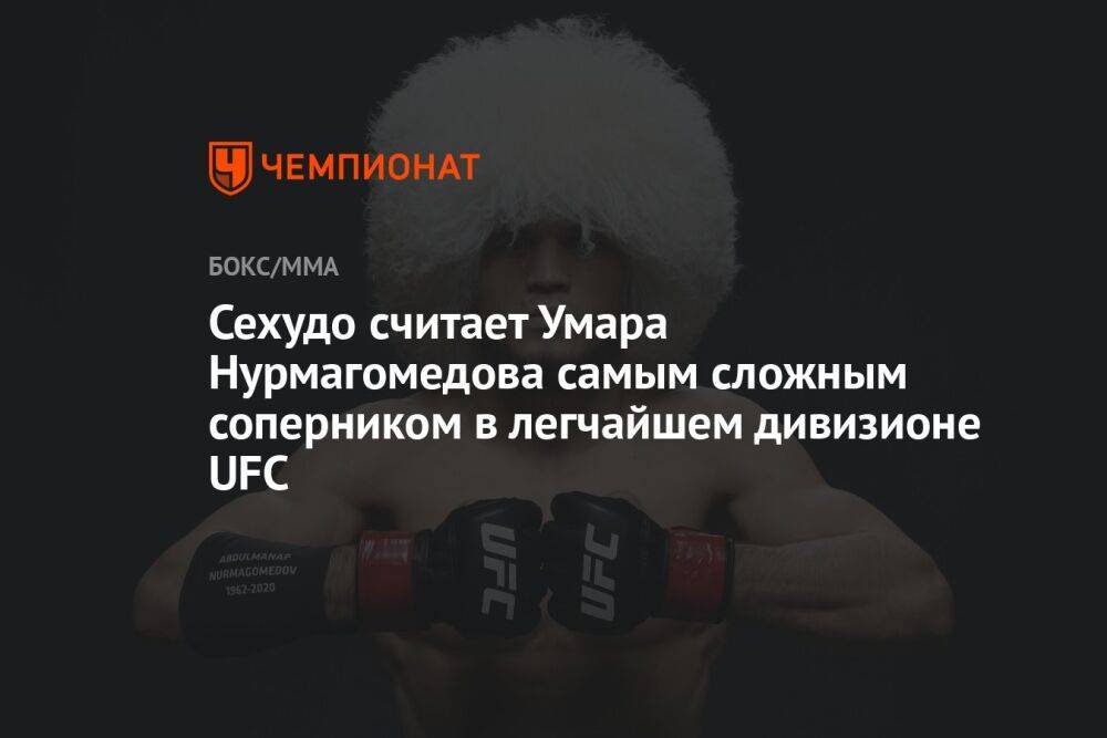 Сехудо считает Умара Нурмагомедова самым сложным соперником в легчайшем дивизионе UFC