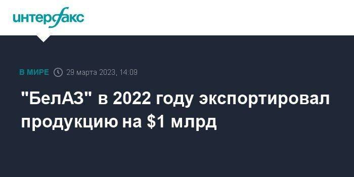"БелАЗ" в 2022 году экспортировал продукцию на $1 млрд
