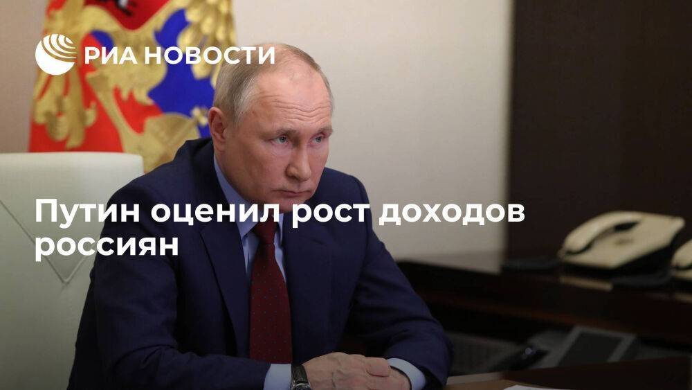 Президент Путин: доходы россиян, хоть и скромно, но начали расти