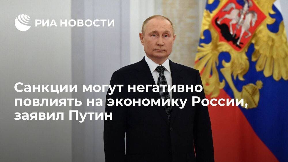 Путин: в перспективе санкции еще могут оказать негативное влияние на российскую экономику