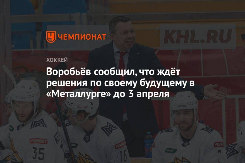 Воробьёв сообщил, что ждёт решения по своему будущему в «Металлурге» до 3 апреля