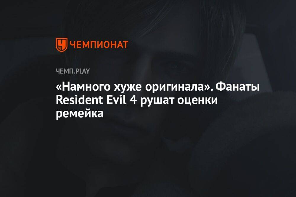 «Намного хуже оригинала». Фанаты Resident Evil 4 рушат оценки ремейка