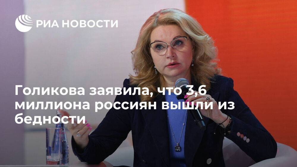 Вице-премьер Голикова заявила, что 3,6 миллиона россиян вышли из бедности с 2017 года