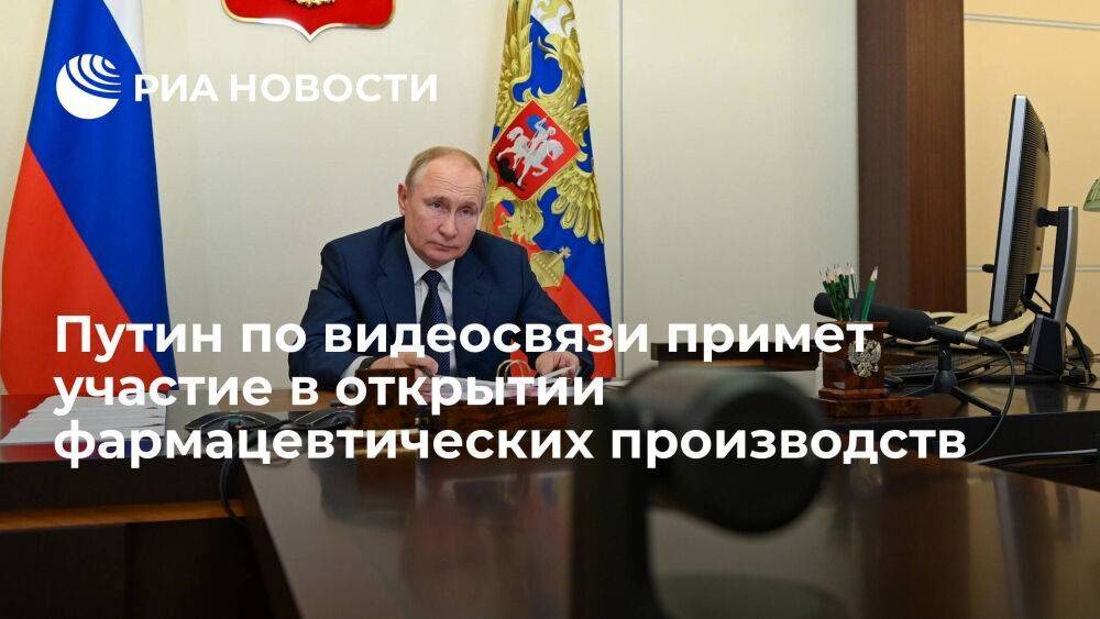 Путин 30 марта по видеосвязи примет участие в открытии новых фармацевтических производств