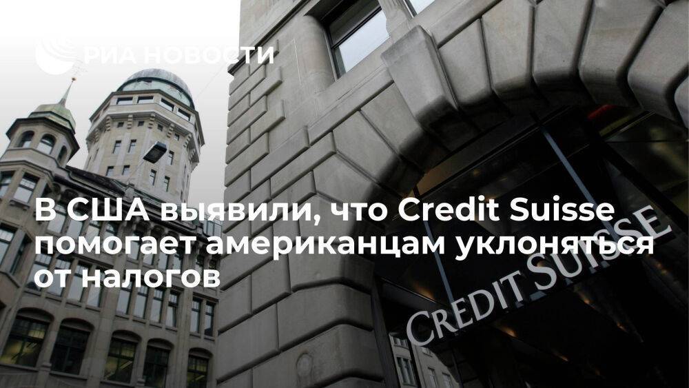 Финкомитет Сената США выявил, что Credit Suisse помогает американцам уклоняться от налогов
