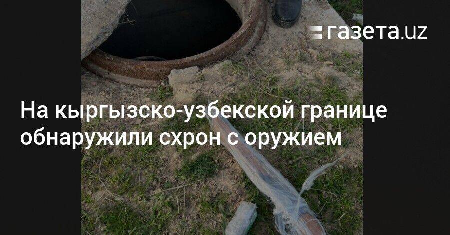 На кыргызско-узбекской границе обнаружили схрон с оружием