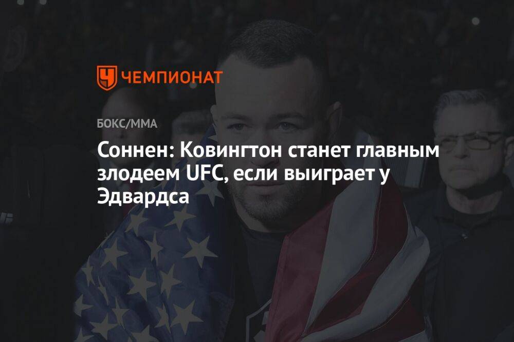 Соннен: Ковингтон станет главным злодеем UFC, если выиграет у Эдвардса