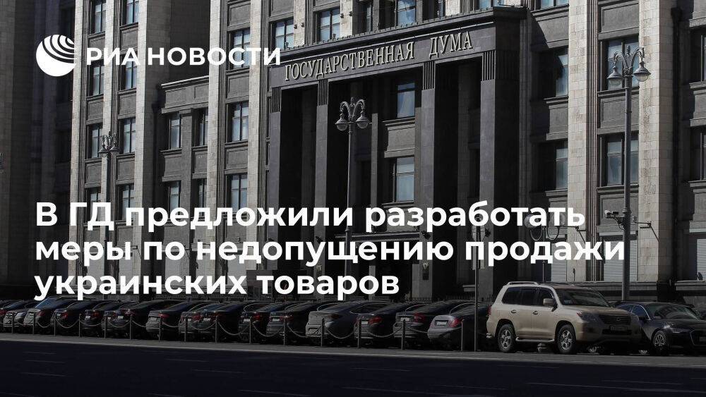 Депутат Гусев предложил разработать меры по недопущению продажи украинских товаров
