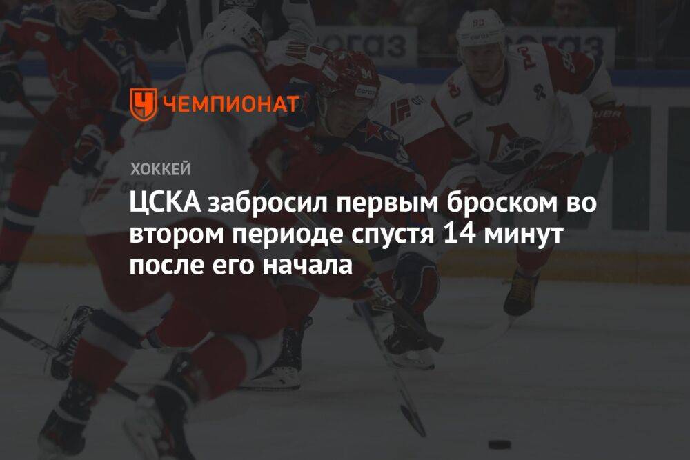 ЦСКА забросил первым броском во втором периоде спустя 14 минут после его начала